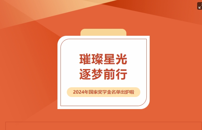 璀璨星光，逐夢前行——2024年國家獎學(xué)金名單出爐啦~~~