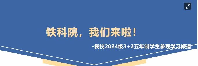 鐵科院，我們來啦！