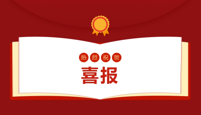 喜報——省級賽事，我校叕叕叕獲獎啦