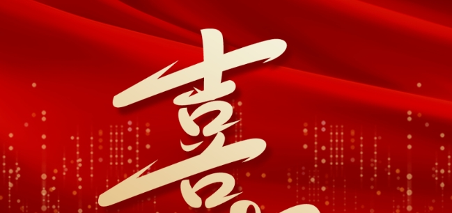 喜報——學(xué)校教師團隊再添新榮譽！
